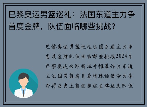 巴黎奥运男篮巡礼：法国东道主力争首度金牌，队伍面临哪些挑战？