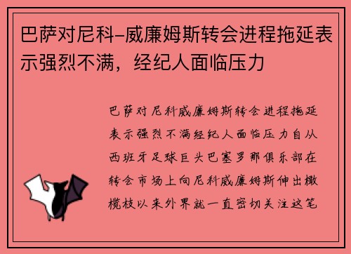 巴萨对尼科-威廉姆斯转会进程拖延表示强烈不满，经纪人面临压力