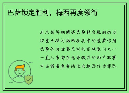 巴萨锁定胜利，梅西再度领衔