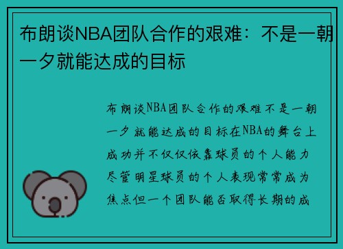 布朗谈NBA团队合作的艰难：不是一朝一夕就能达成的目标