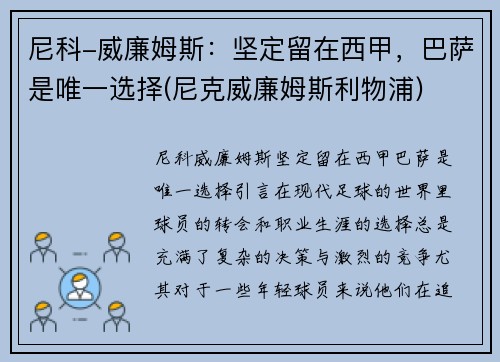 尼科-威廉姆斯：坚定留在西甲，巴萨是唯一选择(尼克威廉姆斯利物浦)