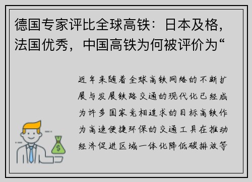 德国专家评比全球高铁：日本及格，法国优秀，中国高铁为何被评价为“无可挑剔”