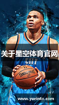 关于星空体育官网
