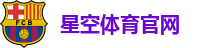 星空体育官网